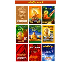 බෞද්ධ පොත් - Buddhist Book Pack